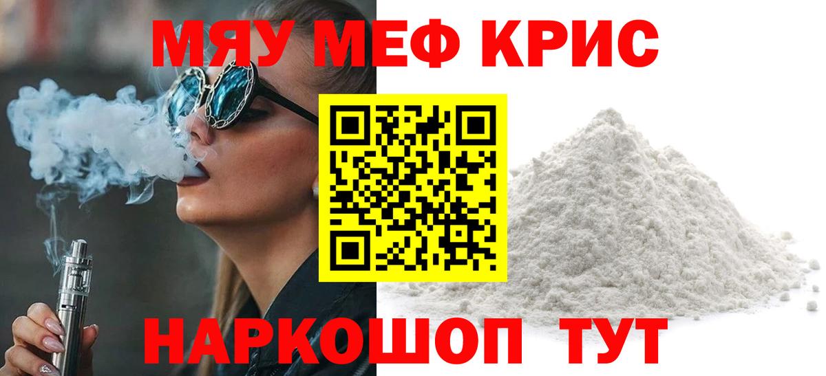 МЯУ-МЯУ mephedrone  Вход с VPN  МЕФ  Мефедрон  МЯУ-МЯУ кристаллы  Строитель 